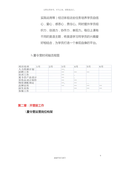 夏令营策划方案一改.docx