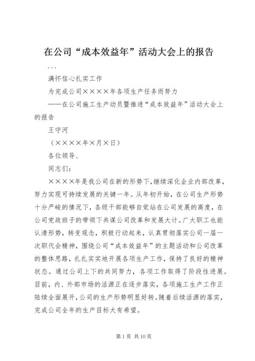 在公司“成本效益年”活动大会上的报告 (3).docx