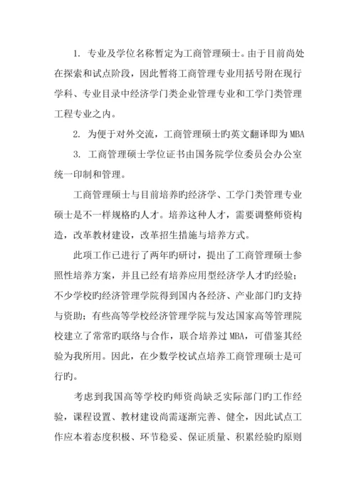 2023年工商管理硕士专业学位设置详细方案.docx