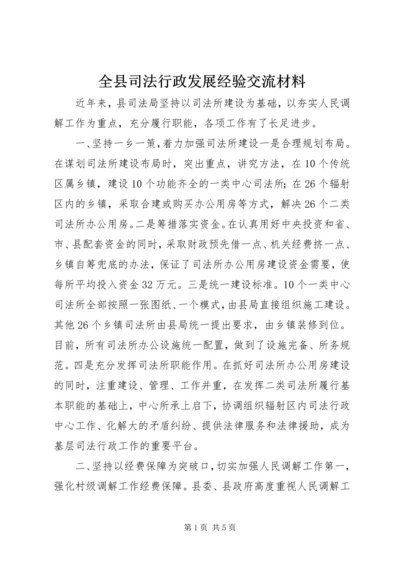 全县司法行政发展经验交流材料.docx