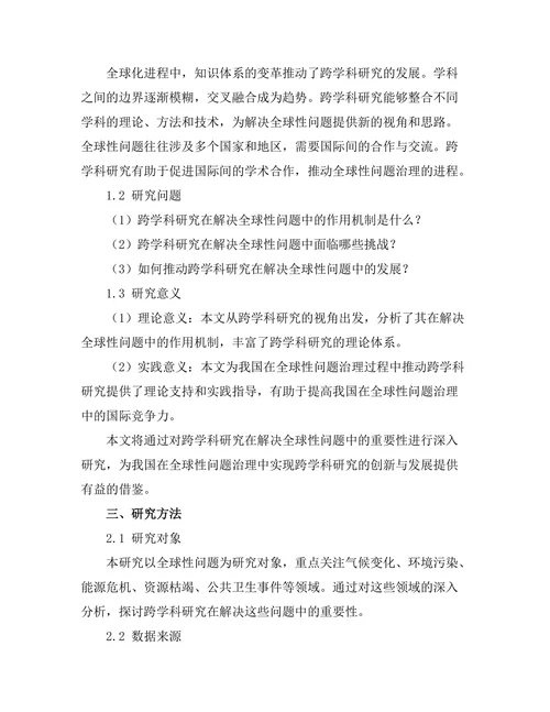 跨学科研究在解决全球性问题中的重要性
