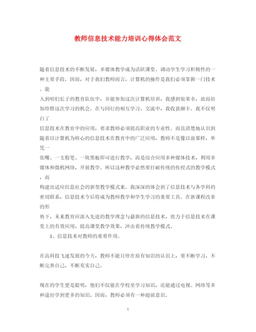 精编教师信息技术能力培训心得体会范文.docx