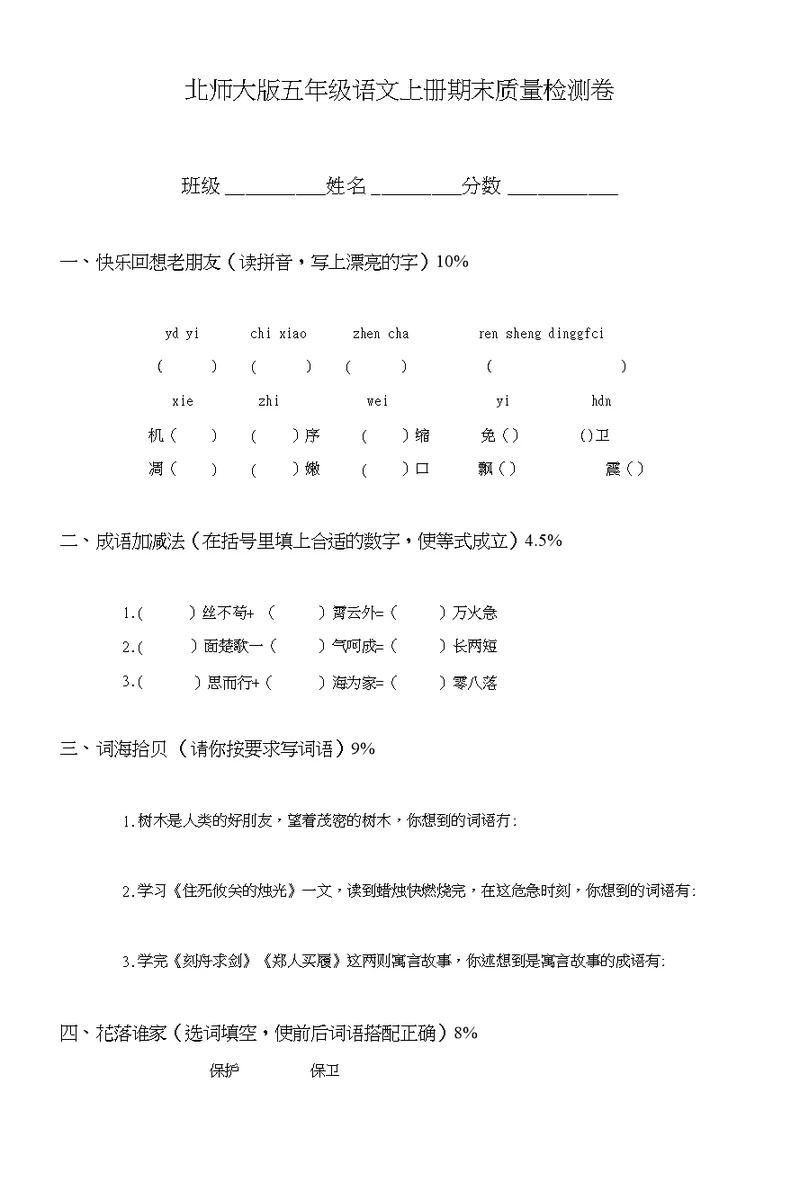 北师大版小学语文五年级上册期末试题试卷