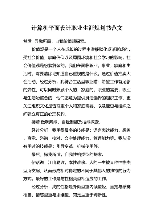计算机平面设计职业生涯规划书范文