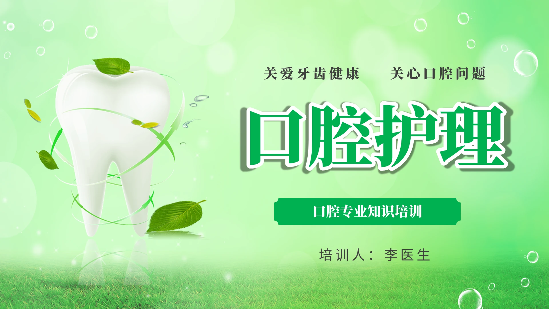 绿色清新医疗口腔专业知识培训PPT牙齿