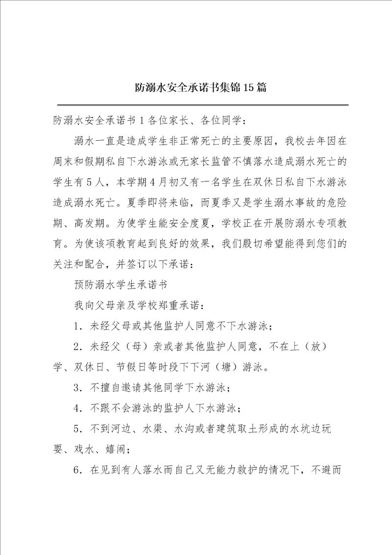 防溺水安全承诺书集锦15篇