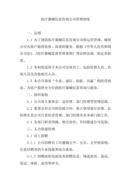 医疗器械信息咨询公司管理制度