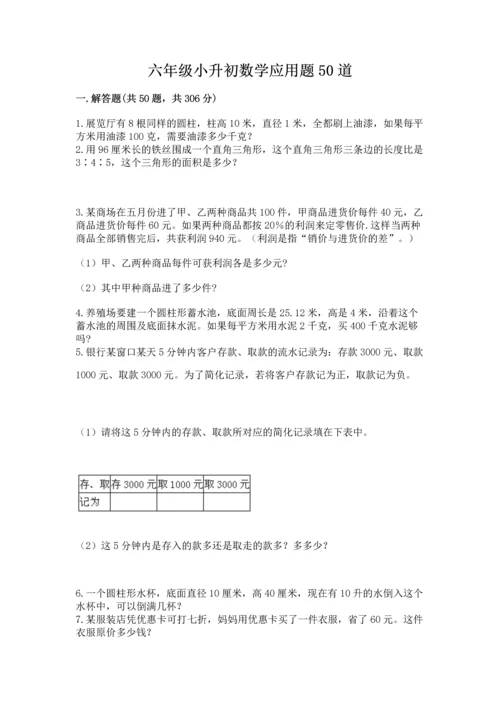 六年级小升初数学应用题50道含答案【综合卷】.docx