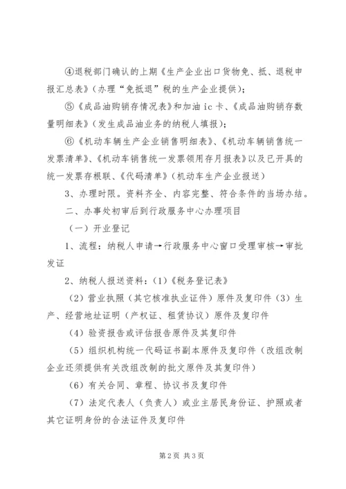 便民服务中心国税分局办事指南.docx