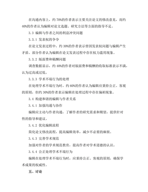 期刊文献的编辑与作者关系研究