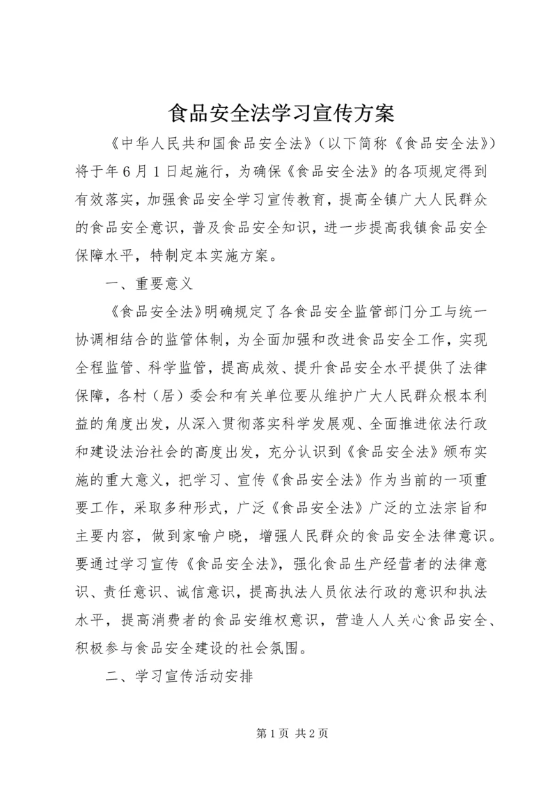 食品安全法学习宣传方案.docx