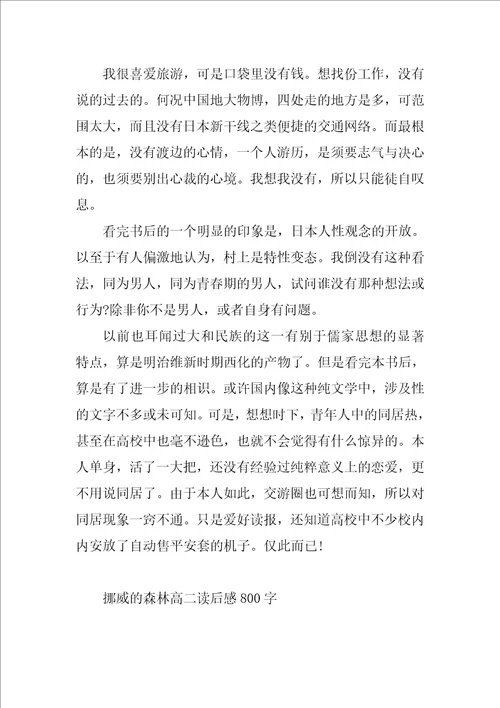 挪威的森林高二读后感800字