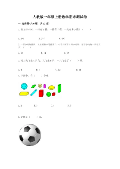人教版一年级上册数学期末测试卷精品【名校卷】.docx
