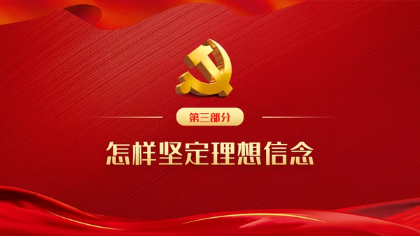 坚定理想信念补足精神之钙党课党建PPT模板
