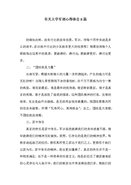 有关大学军训心得体会8篇