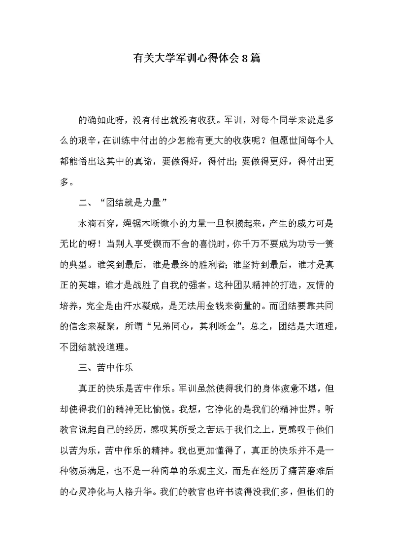 有关大学军训心得体会8篇