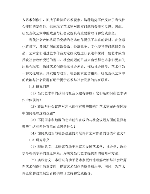 当代艺术中的政治与社会议题
