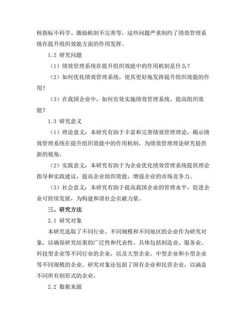 绩效管理系统在提升组织效能中的作用