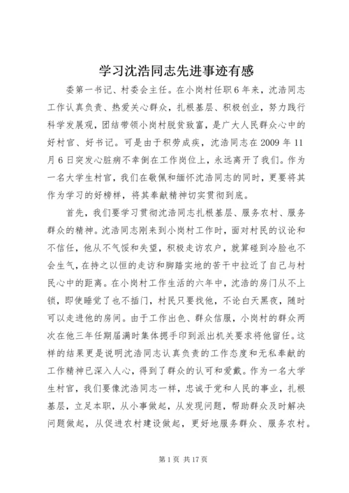 学习沈浩同志先进事迹有感.docx