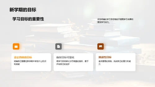 新学期学习进阶