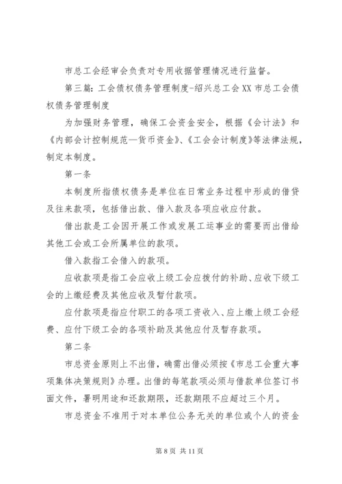 工会财产清查管理制度绍兴总工会.docx