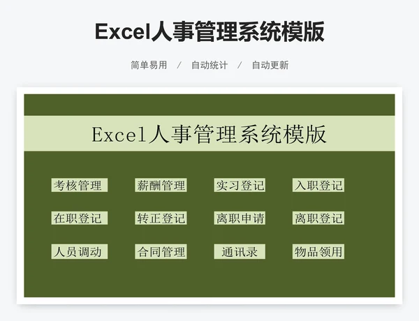 Excel人事管理系统模版