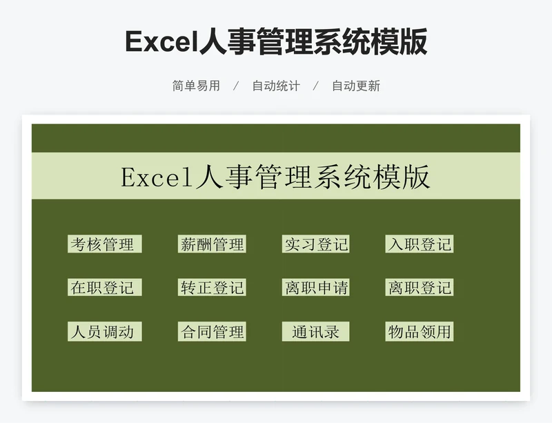 Excel人事管理系统模版