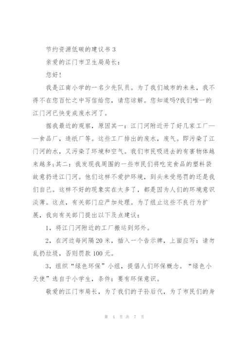 节约资源低碳的建议书.docx