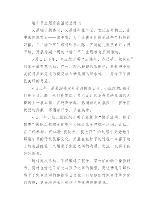 端午节主题班会活动总结.docx