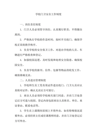学校门卫安全工作制度