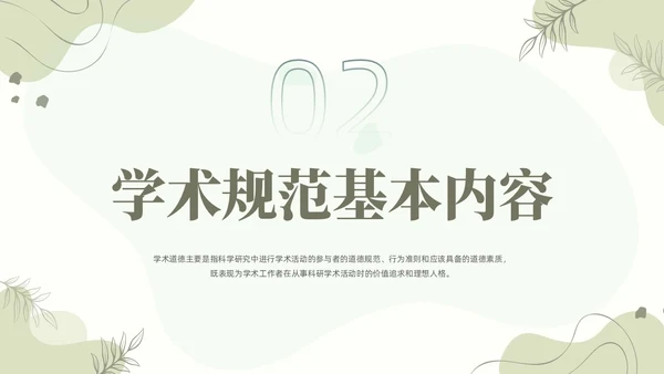 浅绿清新风植物莫兰迪线条形状学术道德与学术规范动态PPT职业道德