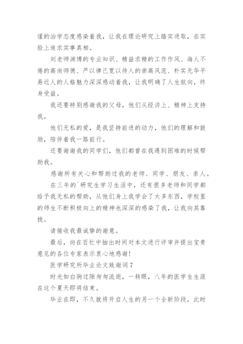 医学研究所毕业论文致谢词.docx