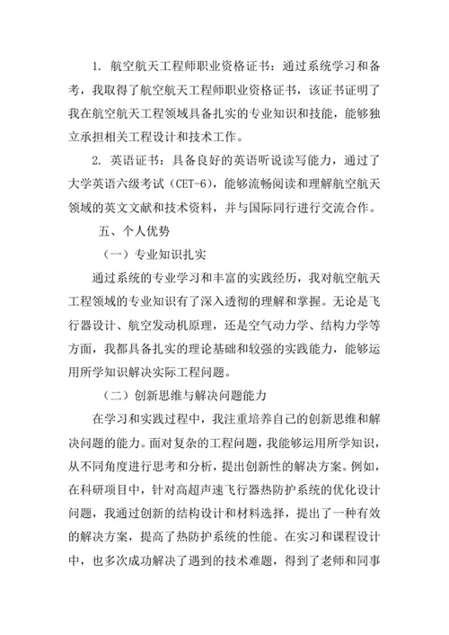 航空航天工程专业求职自荐信