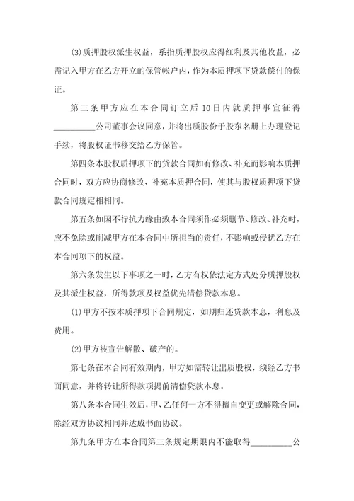 公司股权质押借款合同