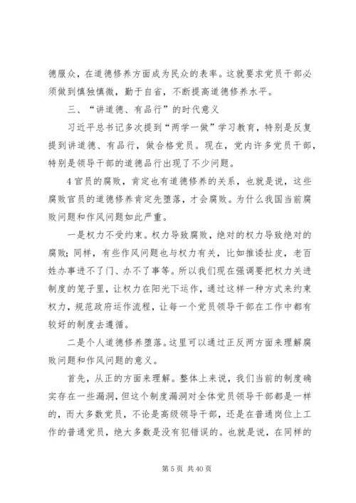 强化修养,做讲道德、有品行合格党员“两学一做”学习教育党课讲课稿.docx