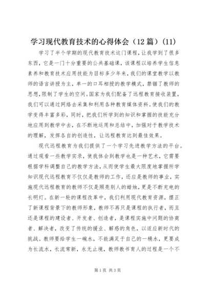 学习现代教育技术的心得体会（12篇）(11).docx