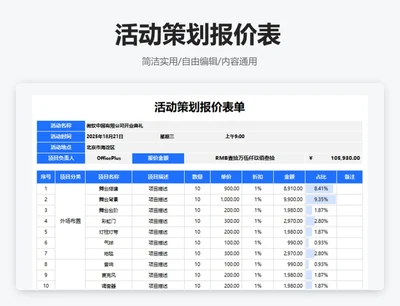 简约蓝色活动策划报价表