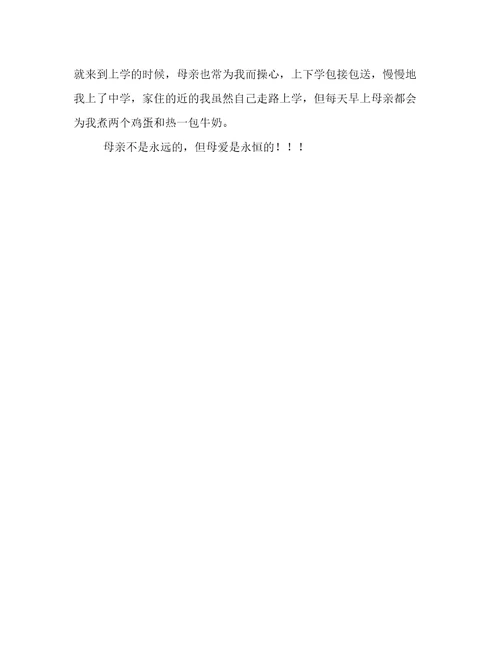 母爱抒情作文600字