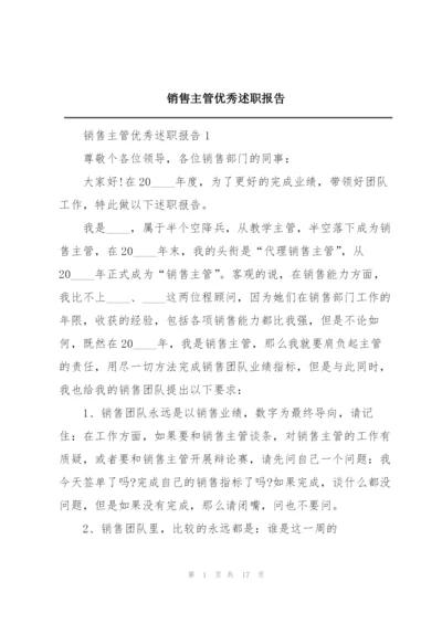 销售主管优秀述职报告.docx