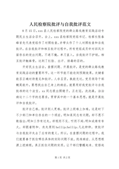 人民检察院批评与自我批评范文.docx