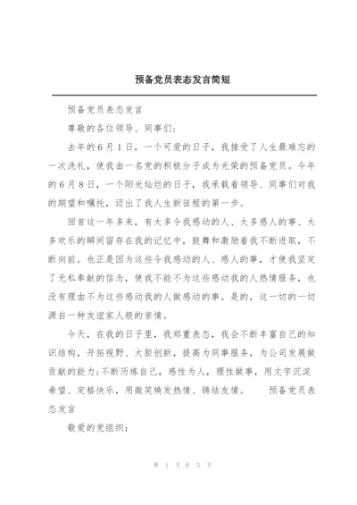 预备党员表态发言简短.docx