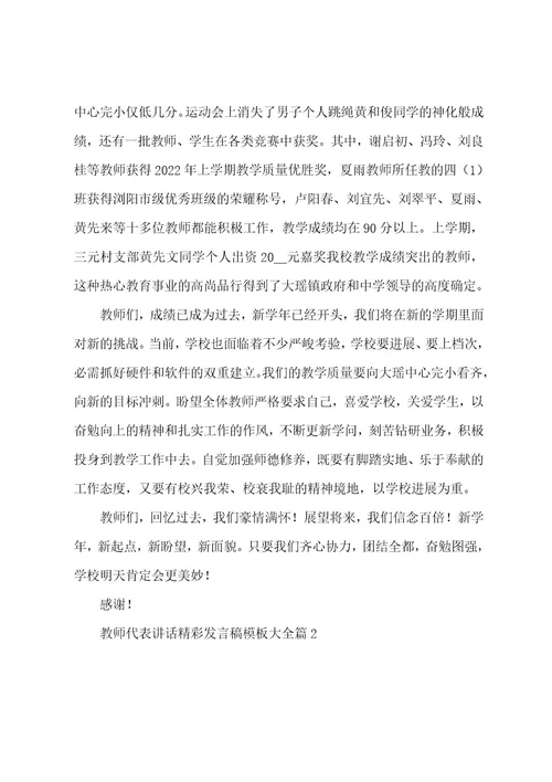 教师代表讲话发言稿模板大全5篇