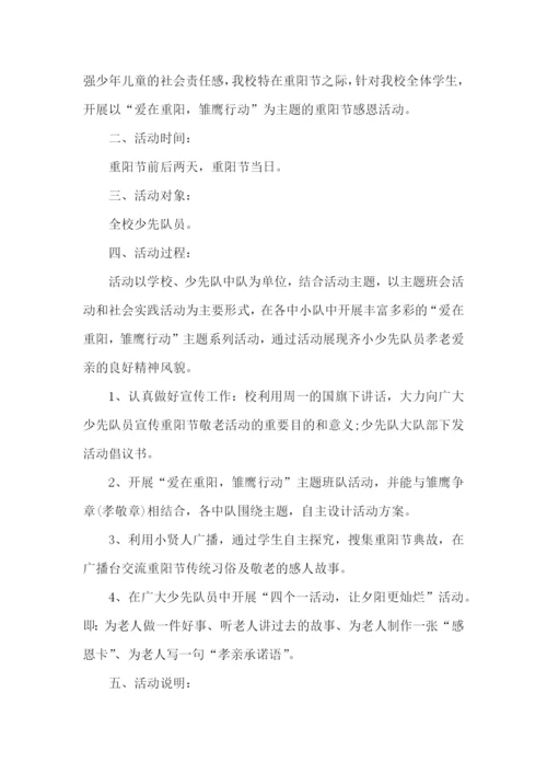 小学重阳节活动策划方案.docx