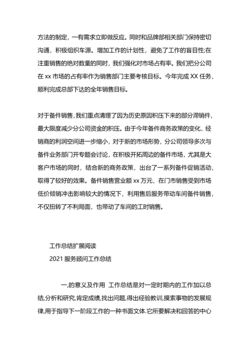 服务顾问工作总结范文.docx