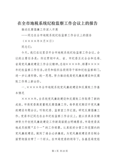 在全市地税系统纪检监察工作会议上的报告 (3).docx