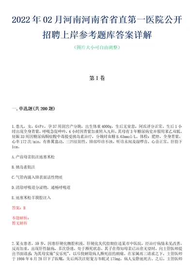 2022年02月河南河南省省直第一医院公开招聘上岸参考题库答案详解