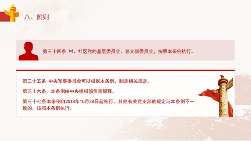 2024党支部标准化规范化《(中国共产党支部工作条例(试行)》党课ppt