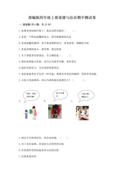 部编版四年级上册道德与法治期中测试卷含完整答案（夺冠）.docx