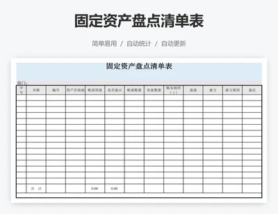 固定资产盘点清单表