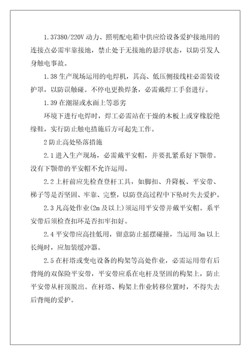 防范措施和应急措施